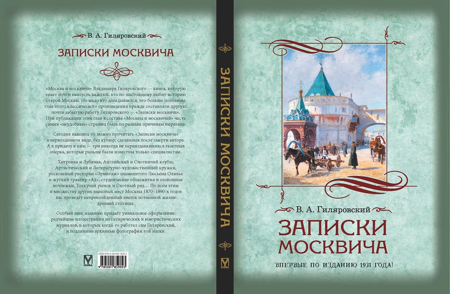 Записки москвича (2)