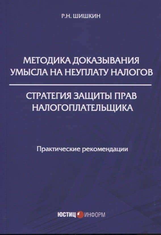 Методика доказывания умысла на неуплату налогов. Стратегия защиты прав налогоплательщика: практические рекомендации