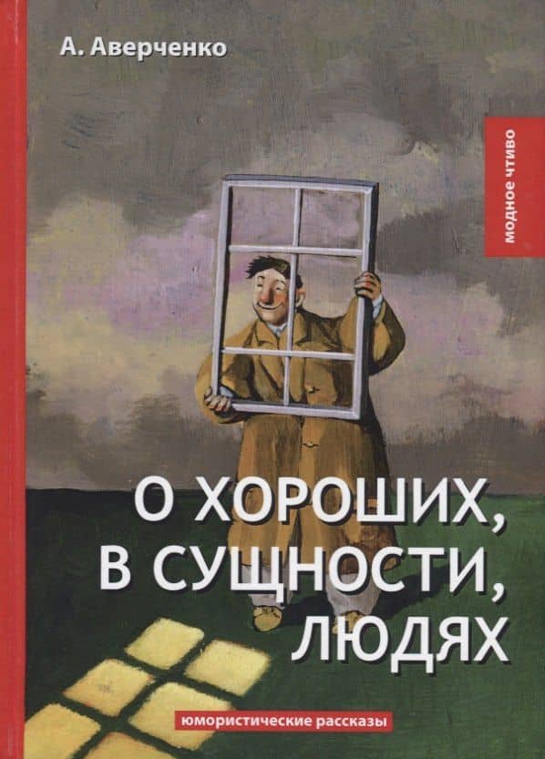 О хороших, в сущности, людях: юмористические рассказы — Аркадий Тимофеевич Аверченко