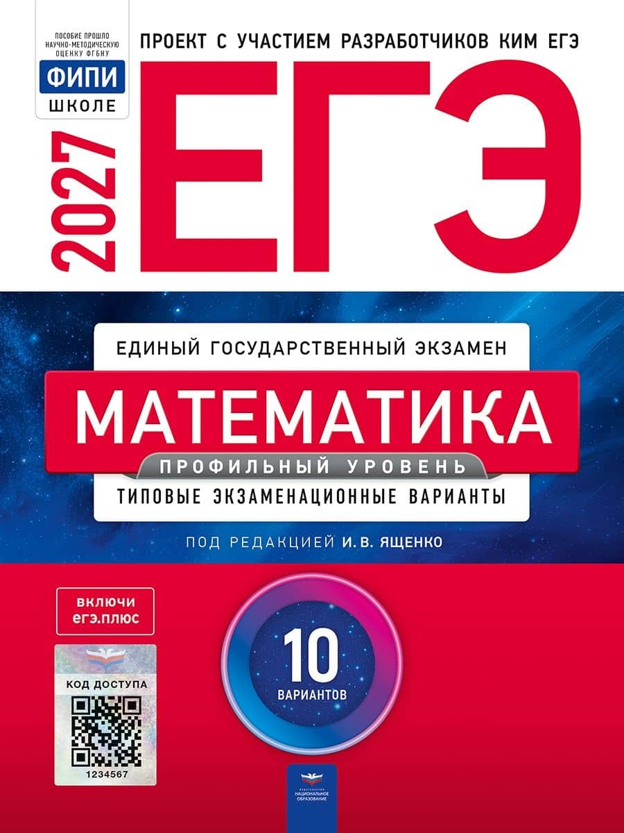 ЕГЭ-2027. Математика. Профильный уровень: типовые экзаменационные варианты: 10 вариантов — Иван Валерьевич Ященко