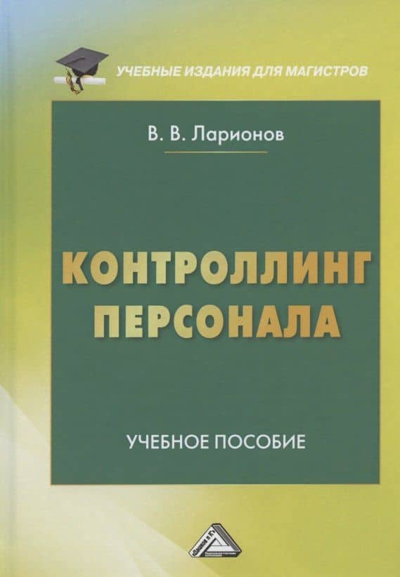 Контроллинг персонала. Учебное пособие — Валерий Валерьевич Ларионов