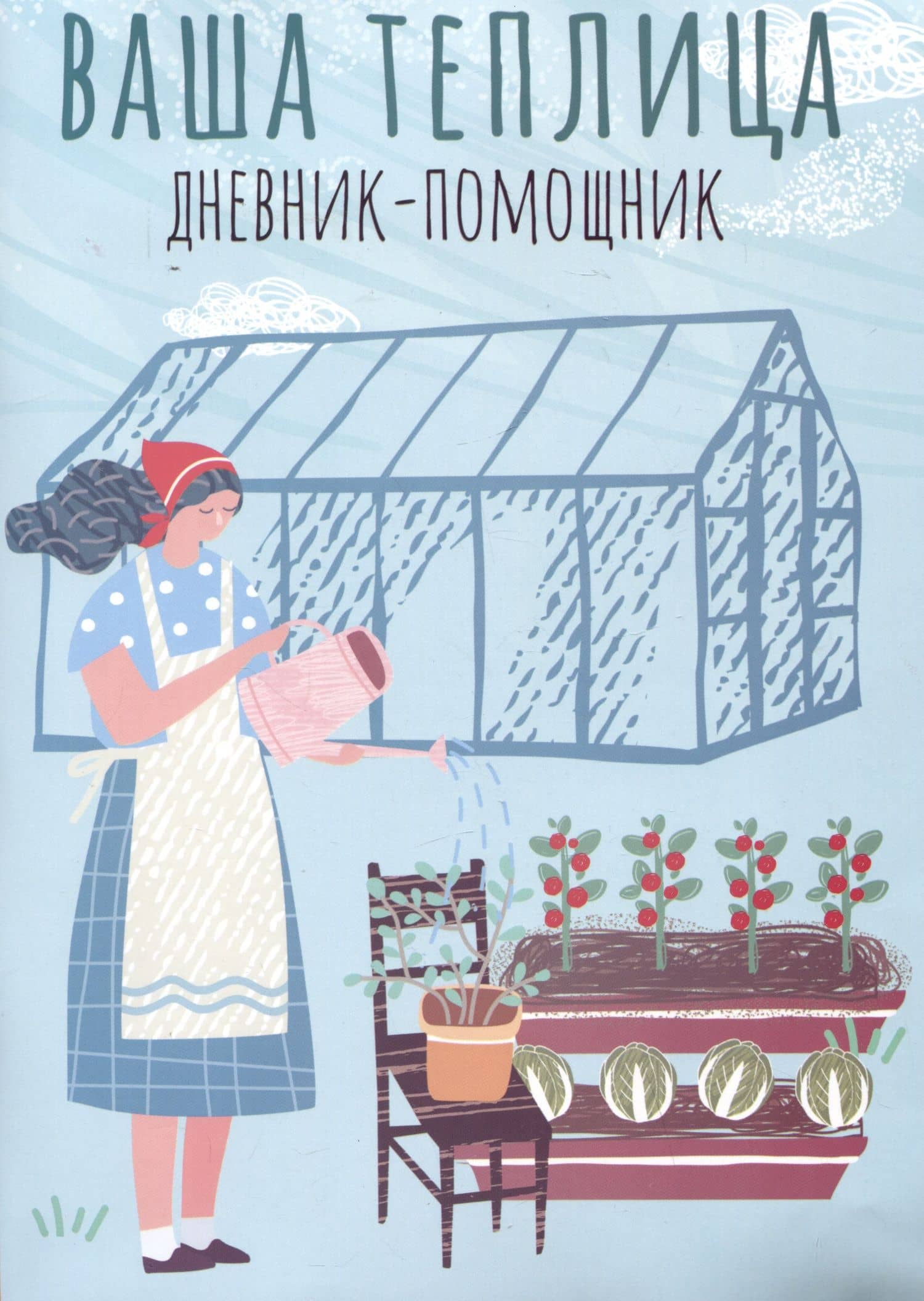 Ваша теплица: дневник-помощник. Пособие для планирования работ в неотапливаемой теплице
