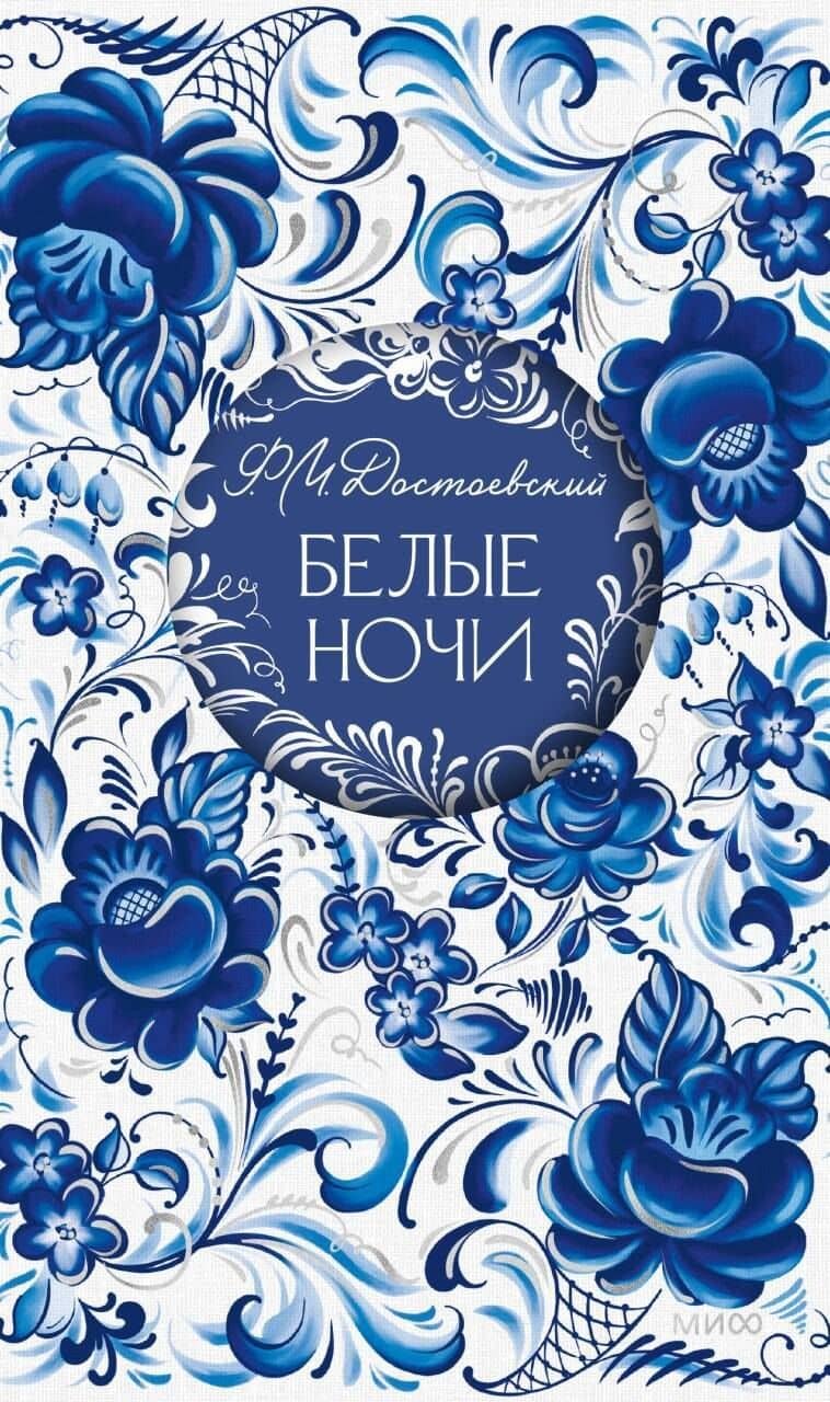 Белые ночи. Русская коллекция классики — Федор Михайлович Достоевский