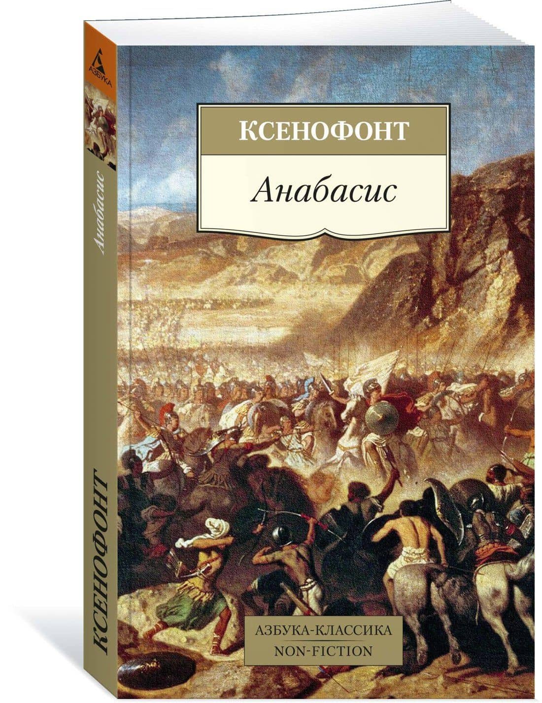 Анабасис — Ксенофонт (2)