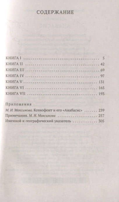 Анабасис — Ксенофонт (3)