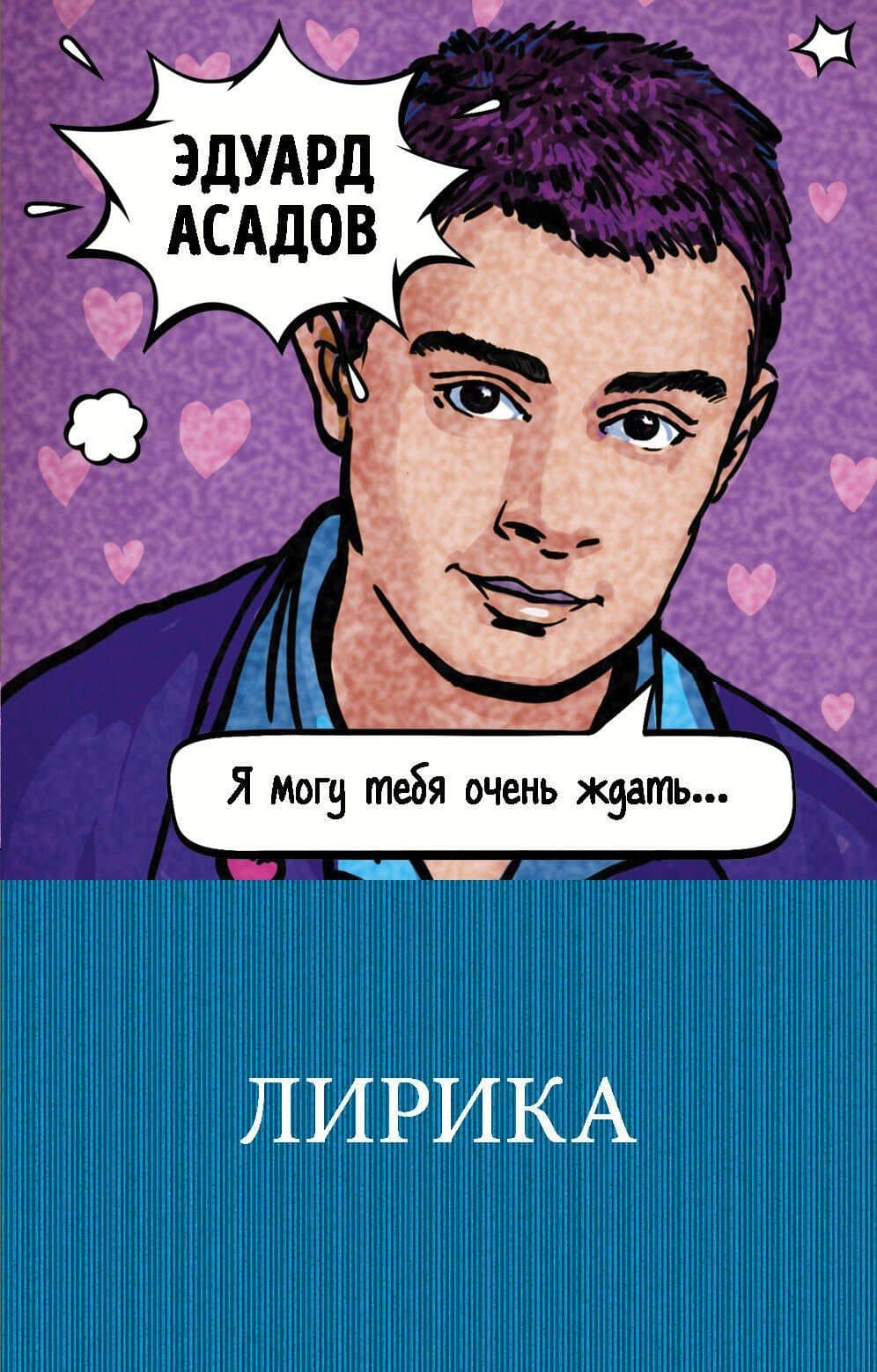 Лирика — Эдуард Аркадьевич Асадов
