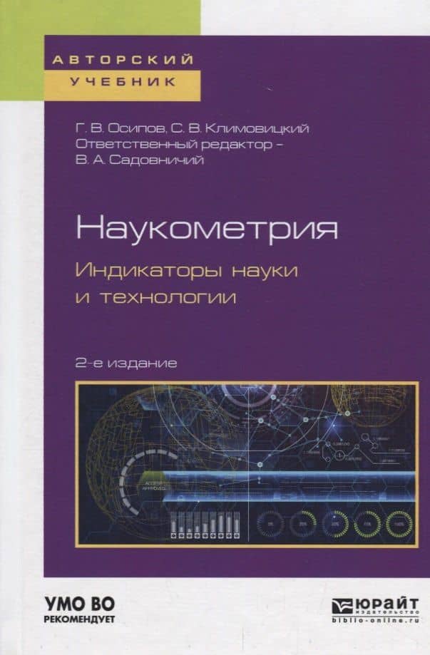 Наукометрия. Индикаторы науки и технологии. Учебное пособие