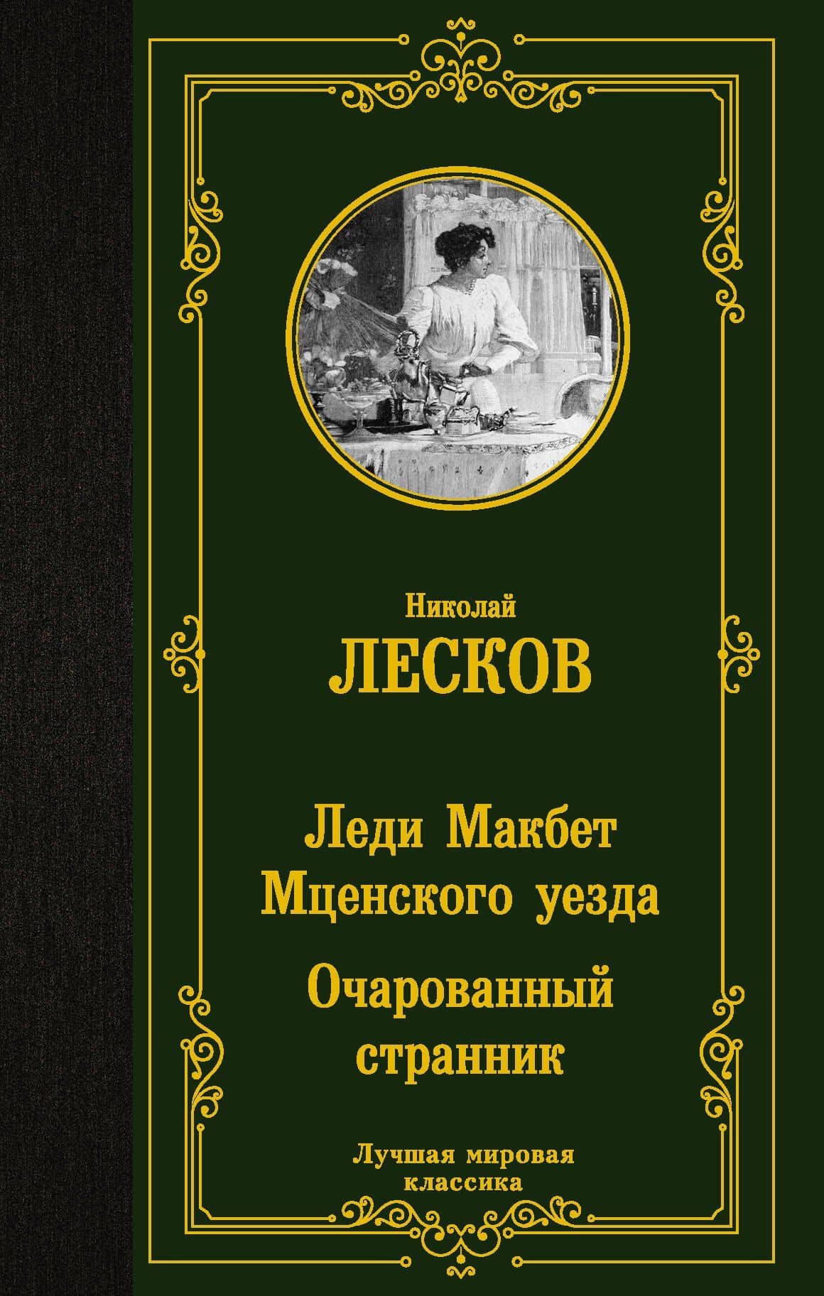 Леди Макбет Мценского уезда. Очарованный странник — Николай Семенович Лесков