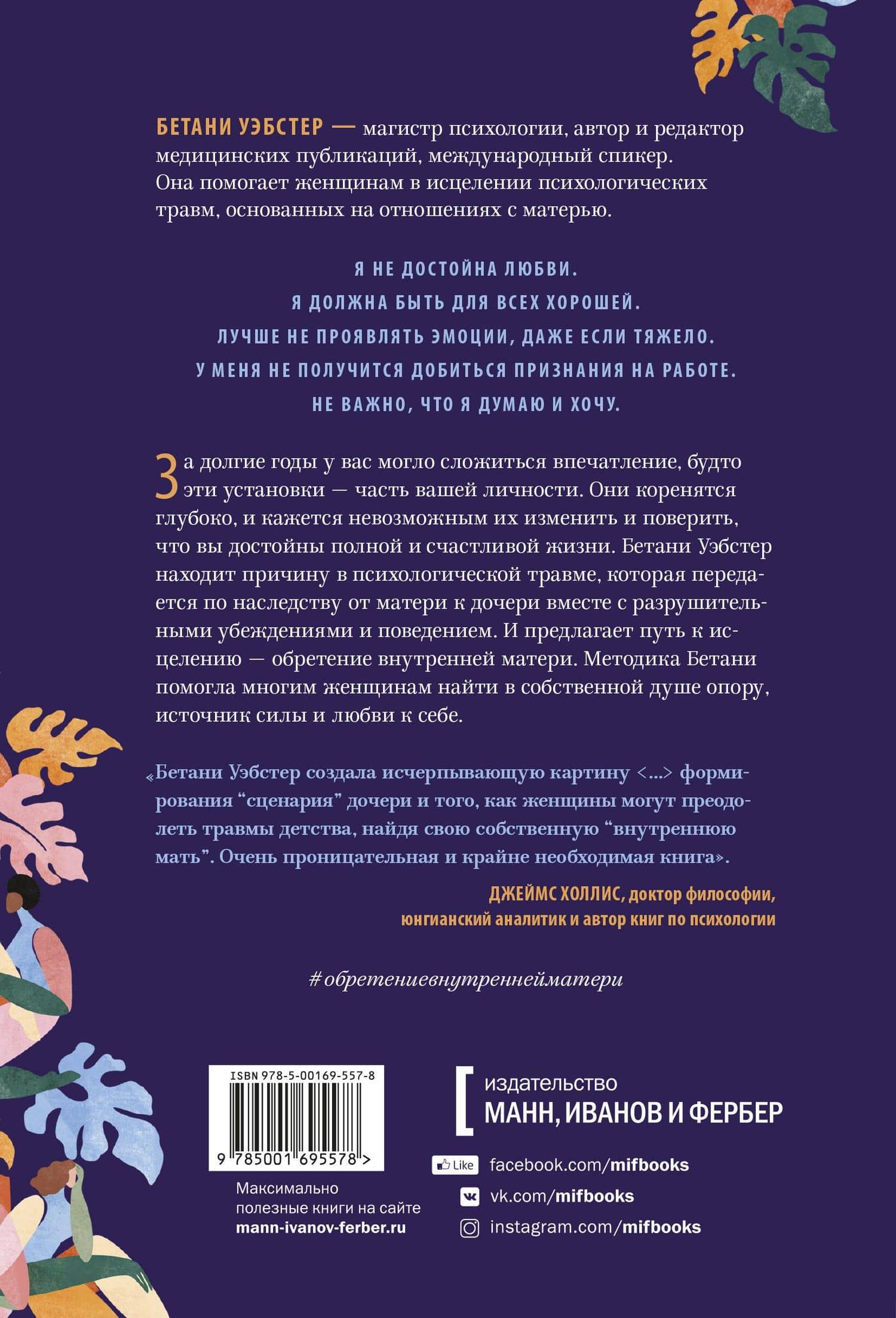 Обретение внутренней матери. Как проработать материнскую травму и обрести личную силу — Бетани Уэбстер (2)