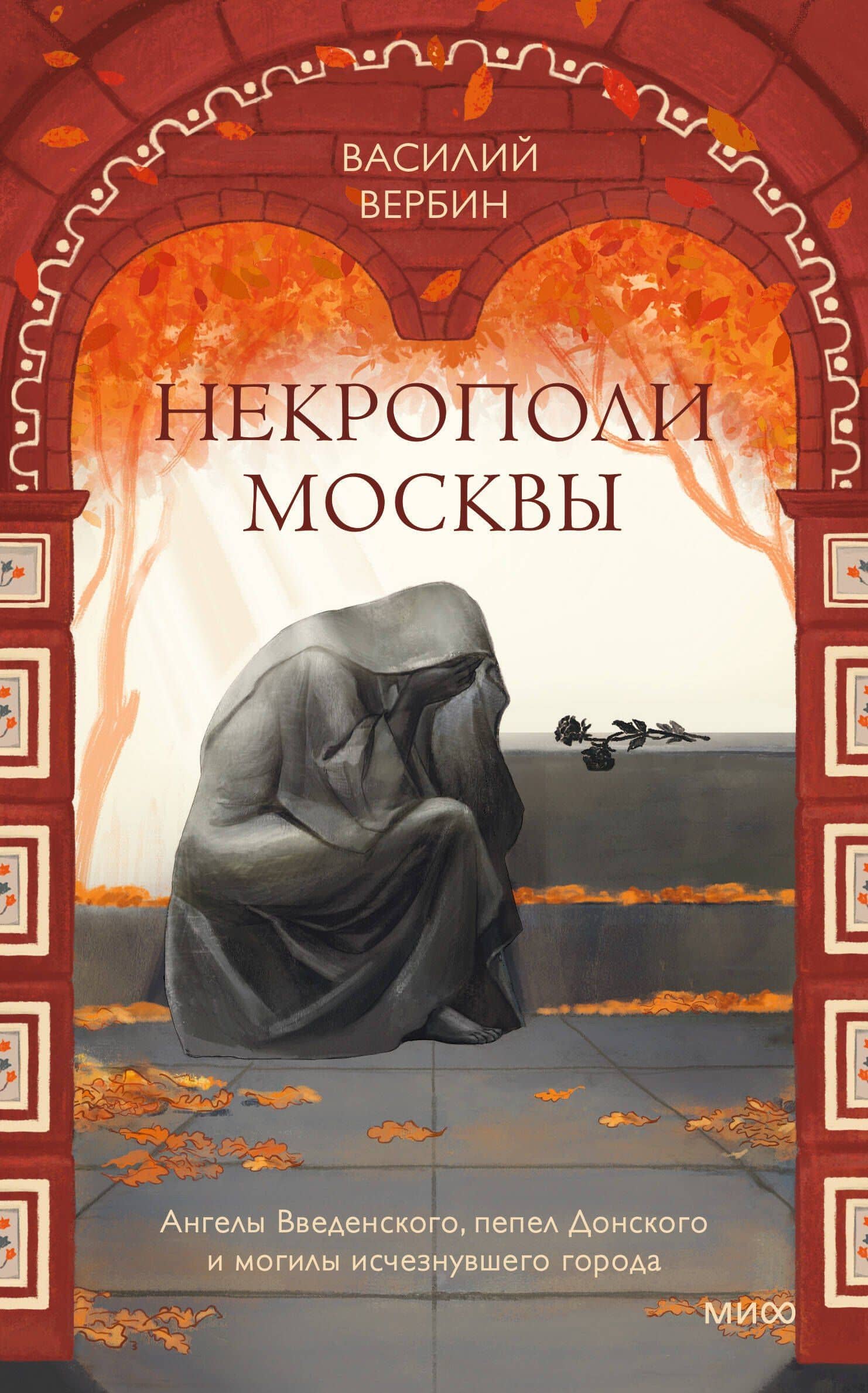 Некрополи Москвы. Ангелы Введенского, пепел Донского и могилы исчезнувшего города — Василий Максимович Вербин