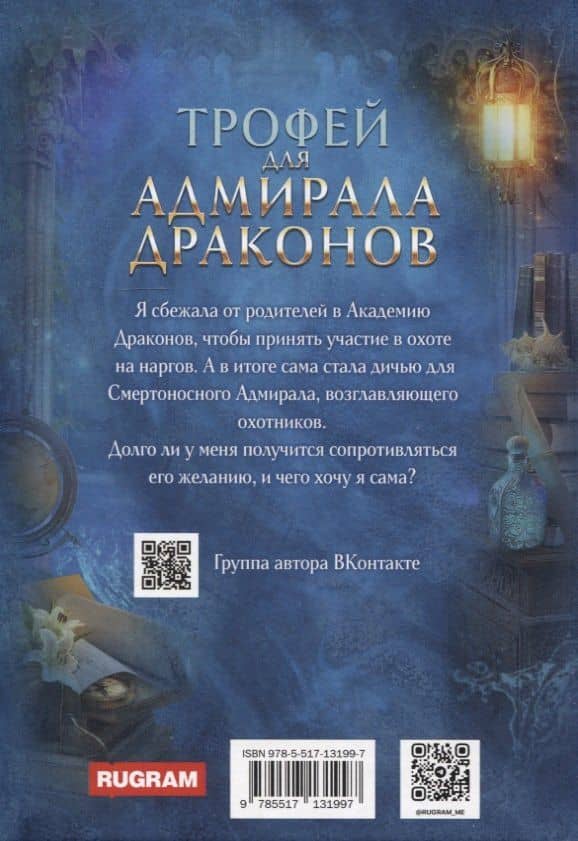 Трофей для Адмирала Драконов — Светлана Томская (2)