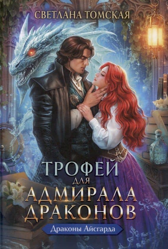 Трофей для Адмирала Драконов — Светлана Томская