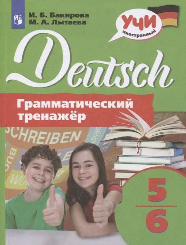 Немецкий язык. 5-6 классы. Грамматический тренажер. Учебное пособие для общеобразовательных организаций