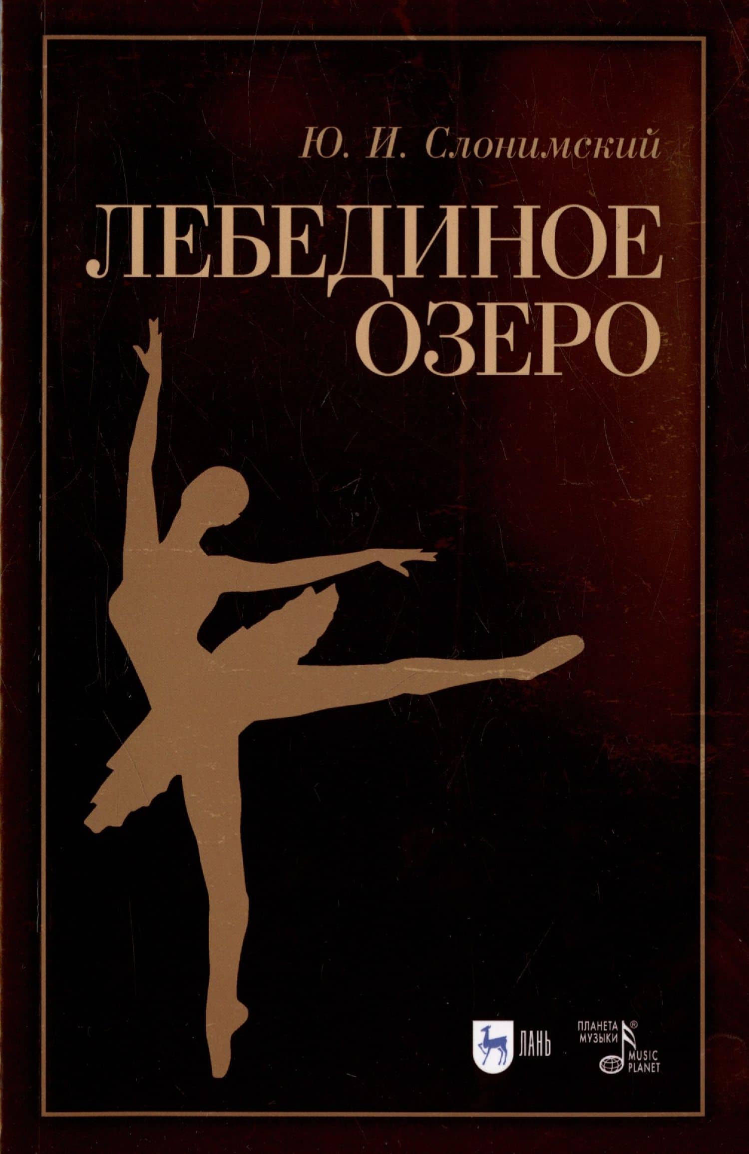 Лебединое озеро. Учебное пособие
