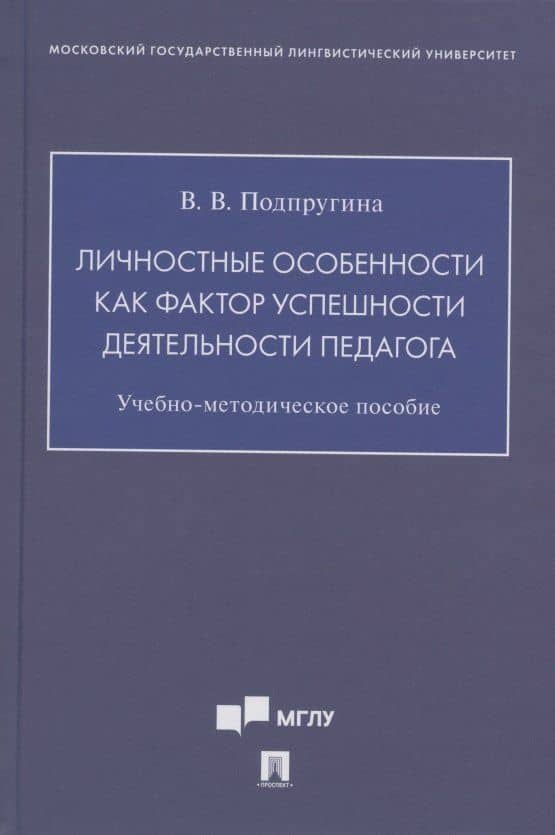Личностные особенности как фактор успешности деятельности педагога. Учебно-методическое пособие — Виктория Викторовна Подпругина