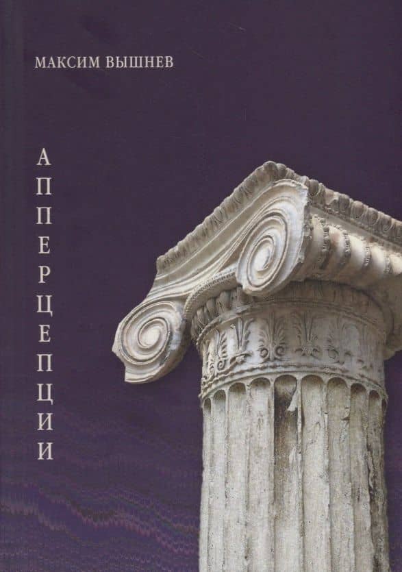 Апперцепции. Поэтический сборник — Максим Вышнев