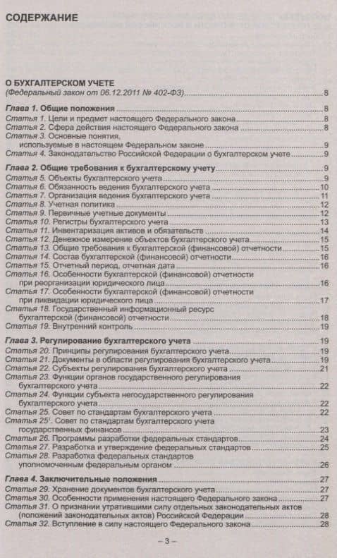 Федеральные стандарты бухгалтерского учета (ПБУ 1-24, ФСБУ 25). Федеральный закон о бухгалтерском учете (2)