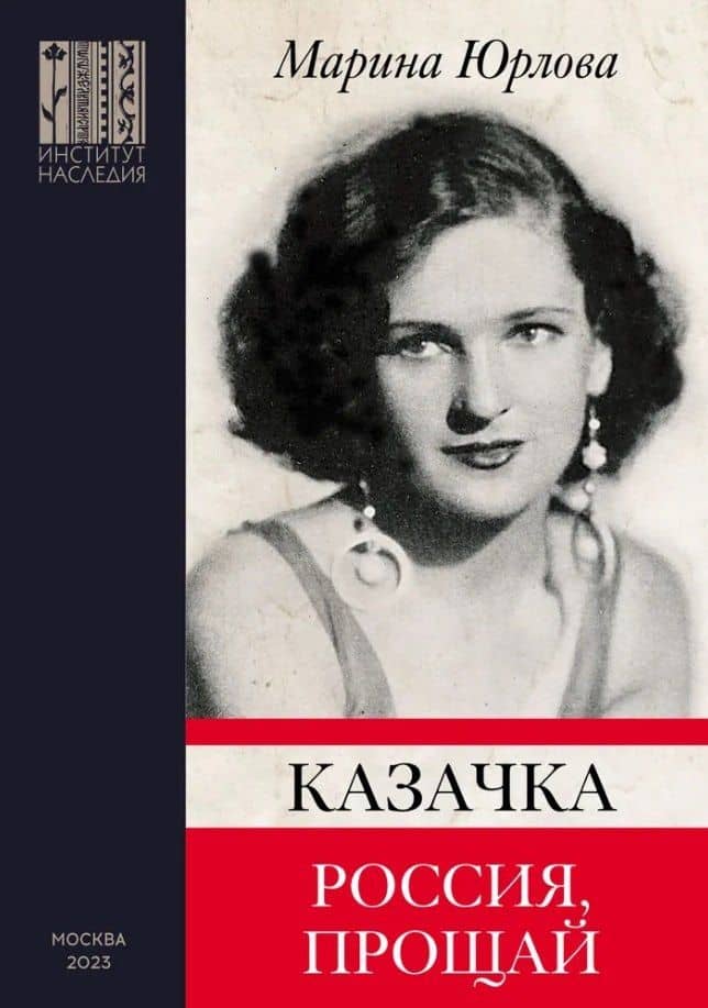 Казачка. Россия, прощай — Юрлова Марина Максимилиановна