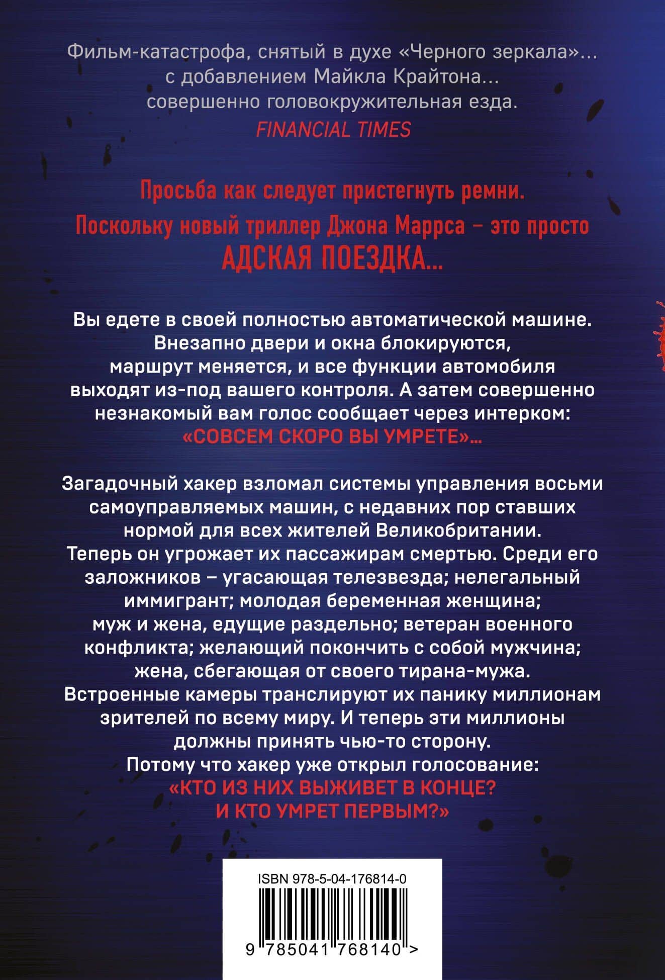 Пассажиры — Джон Маррс (2)