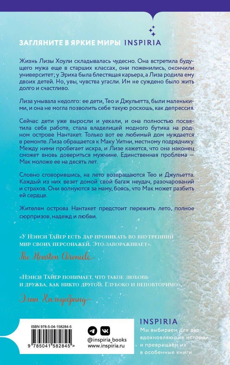 Девочки лета — Нэнси Тайер (2)