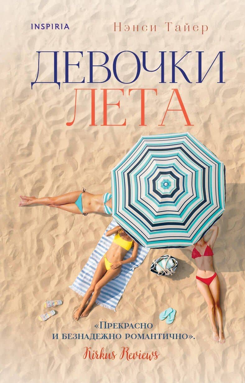 Девочки лета — Нэнси Тайер