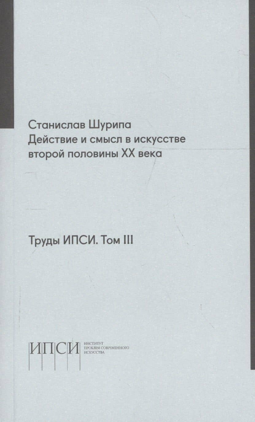 Труды ИПСИ. Том 3. Действие и смысл в искусстве второй половины ХХ века