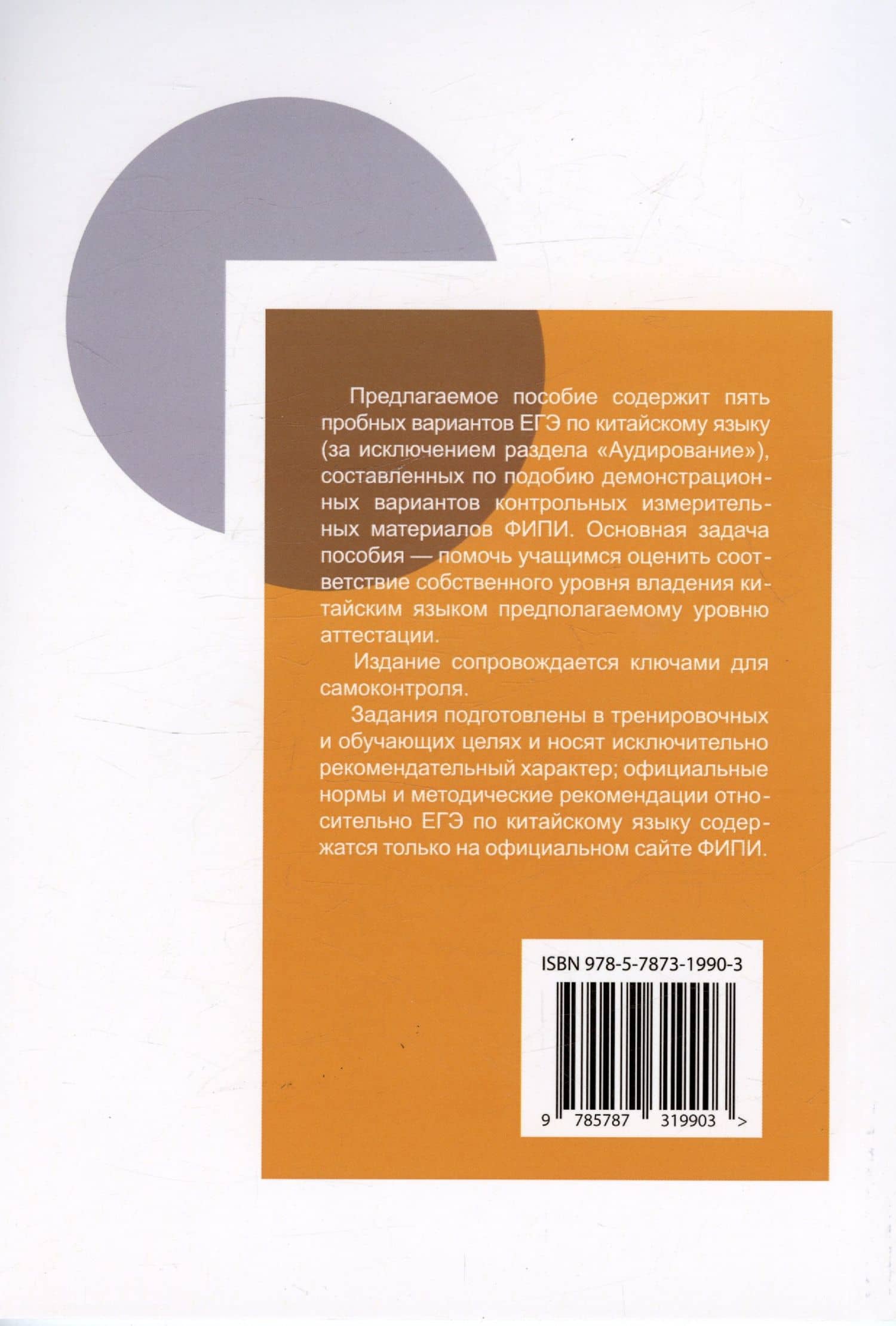 ЕГЭ по китайскому языку. Пробные варианты. Чтение. Грамматика. Письмо. Устная часть. Методическое пособие. 2-е издание, исправленное — Ольга Андреевна Артемьева (2)