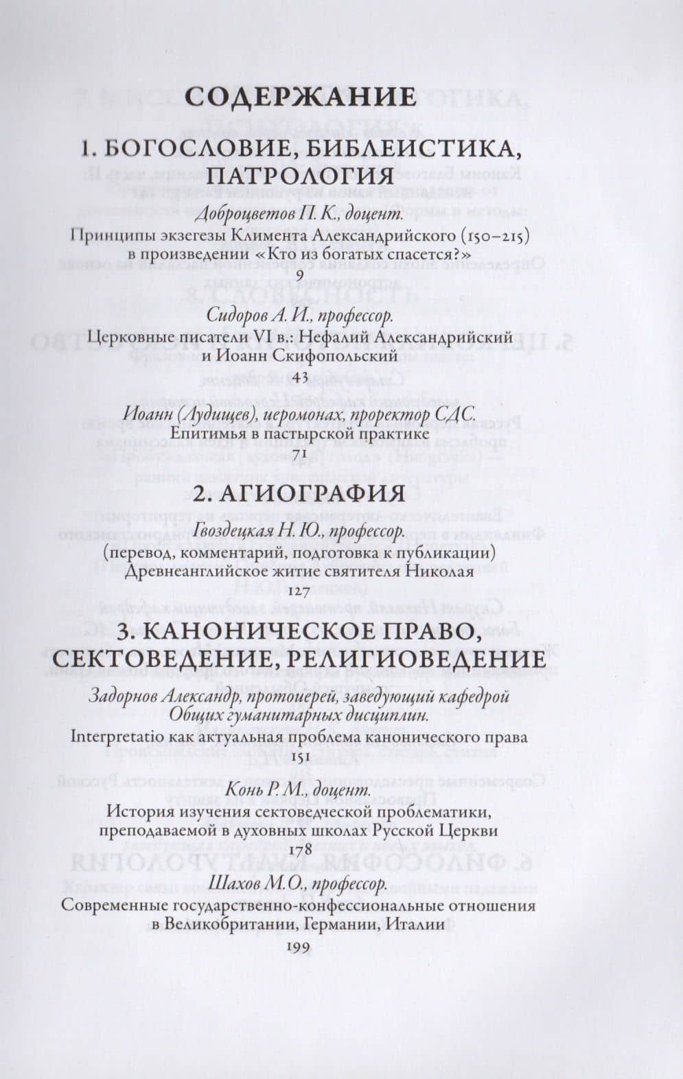 Сретенский сборник. Научные труды преподавателей Сретенской духовной семинарии. Выпуск 7-8 — П. К. Доброцветов (2)
