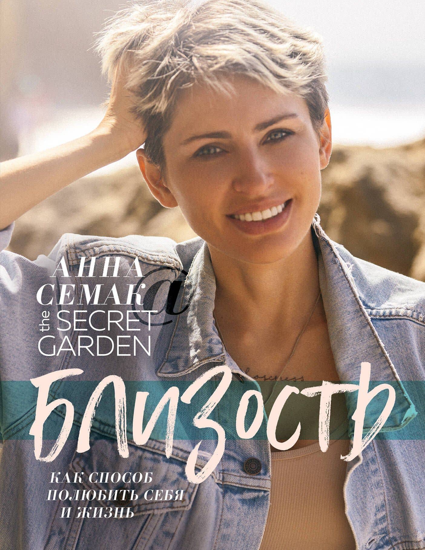 Близость как способ полюбить себя и жизнь. The secret garden — Анна Геннадьевна Семак