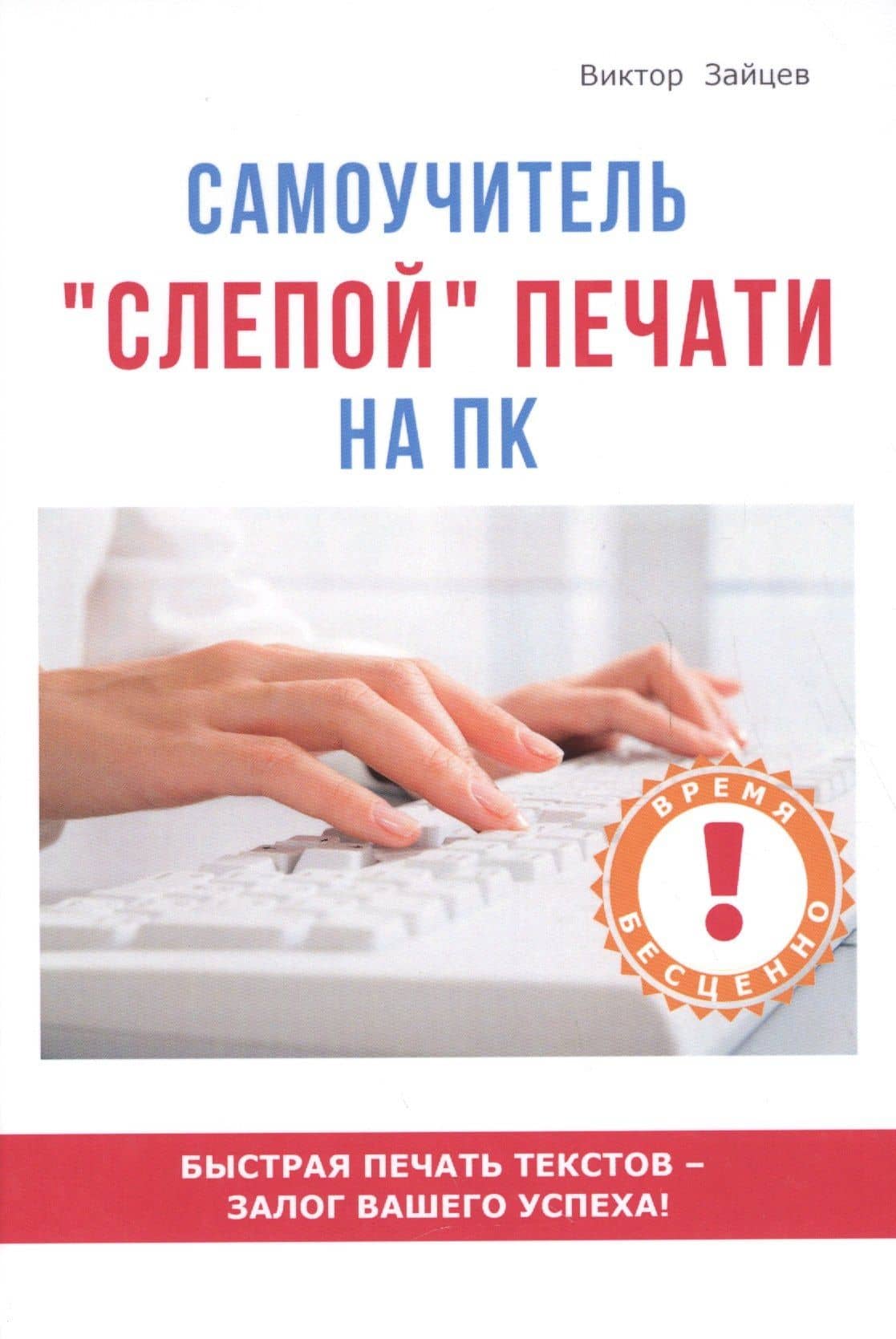 Самоучитель слепой печати на ПК.