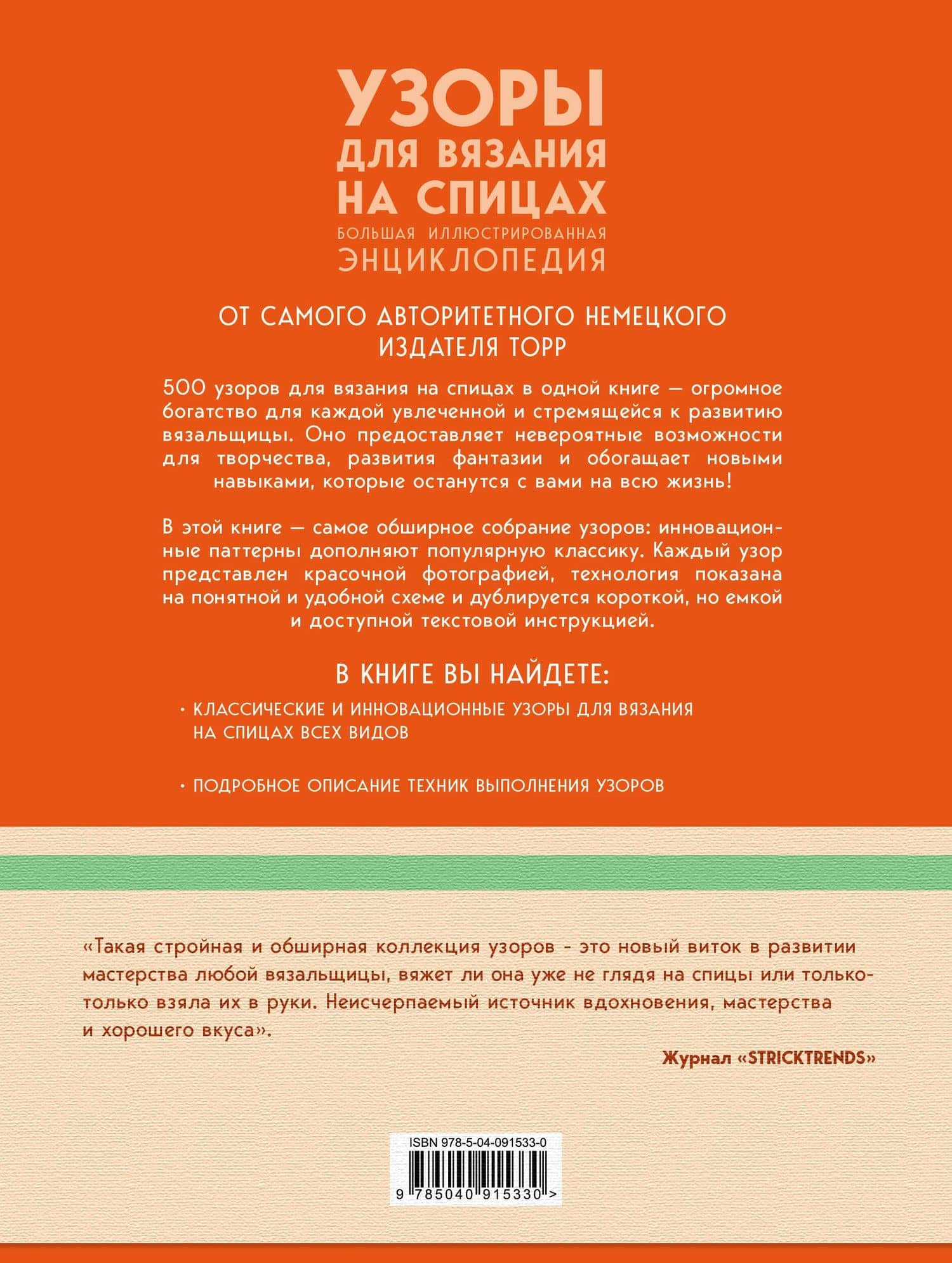 Узоры для вязания на спицах. Большая иллюстрированная энциклопедия ТOPP — Лидия Клес (2)