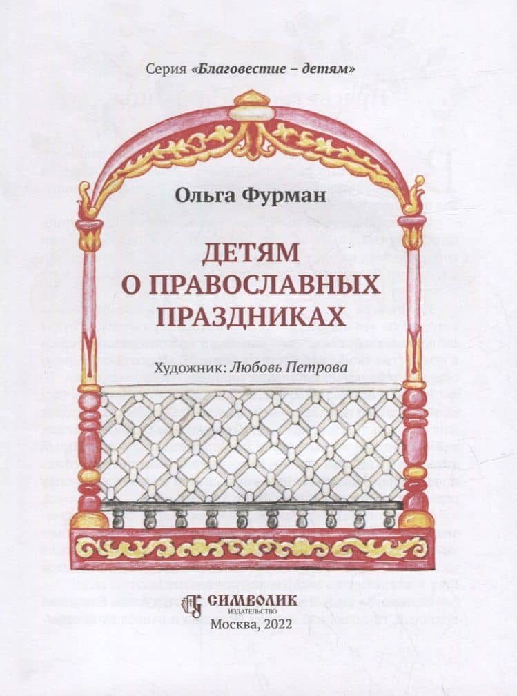 Детям о православных праздниках — Ольга Фурман (2)