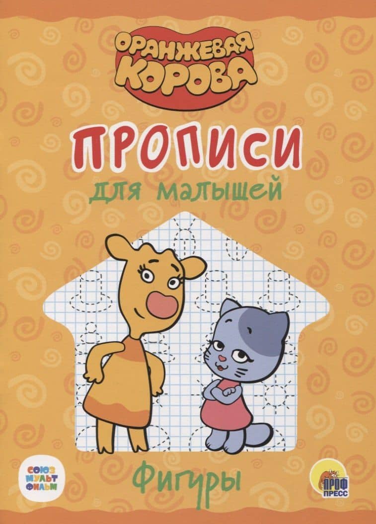 Оранжевая корова. Прописи для малышей. Фигуры