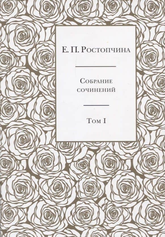 Собрание сочинений в 6 томах. Том 1 — Евдокия Петровна Ростопчина