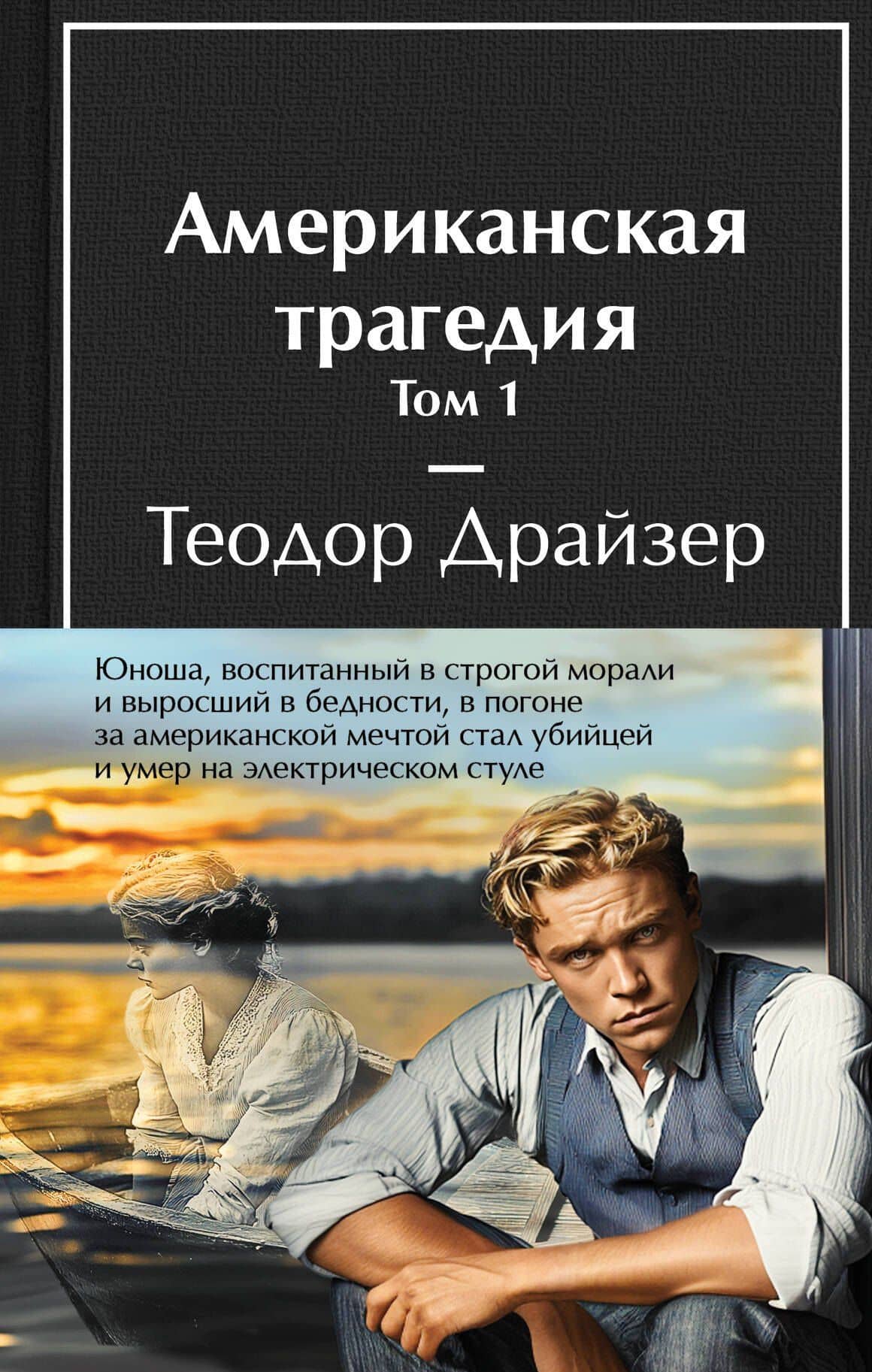 Американская трагедия (комплект из 2-х книг с полусупером) — Теодор Драйзер