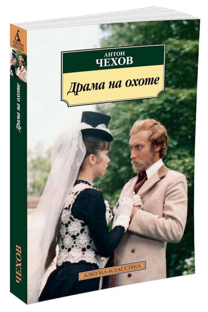 Драма на охоте — Антон Павлович Чехов (2)