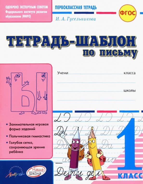 Тетрадь-шаблон по письму. 1 класс. ФГОС