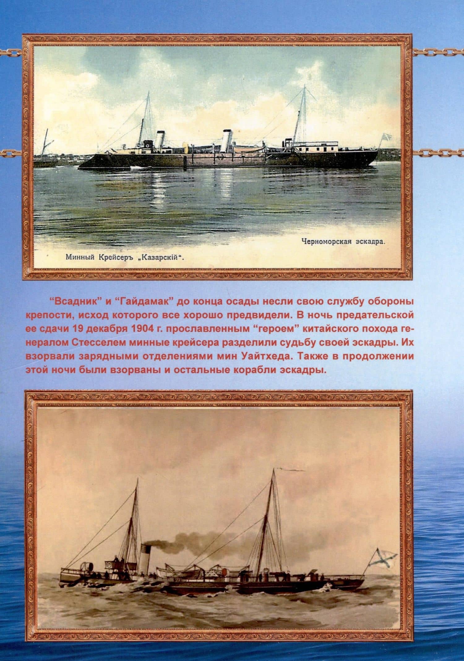 Минные крейсера России. Часть II. (1886-1925 гг.). "Капитан Сакен", "Казарский", "Гридень", "Всадник" и "Гайдамак" — Рафаил Михайлович Мельников (2)