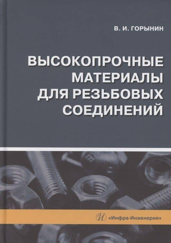 Высокопрочные материалы для резьбовых соединений