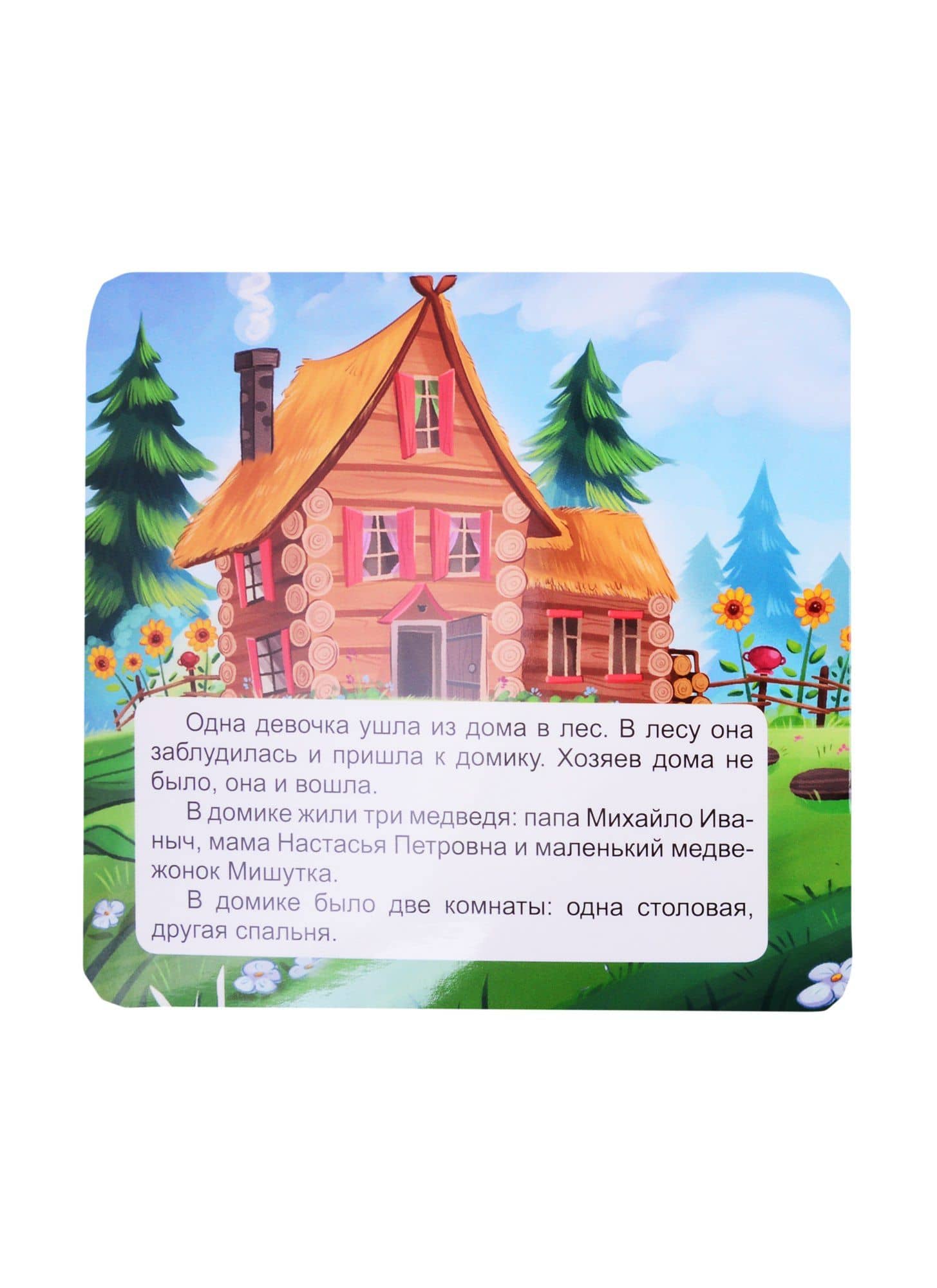 КНИЖКА-ГАРМОШКА. ТРИ МЕДВЕДЯ (2)