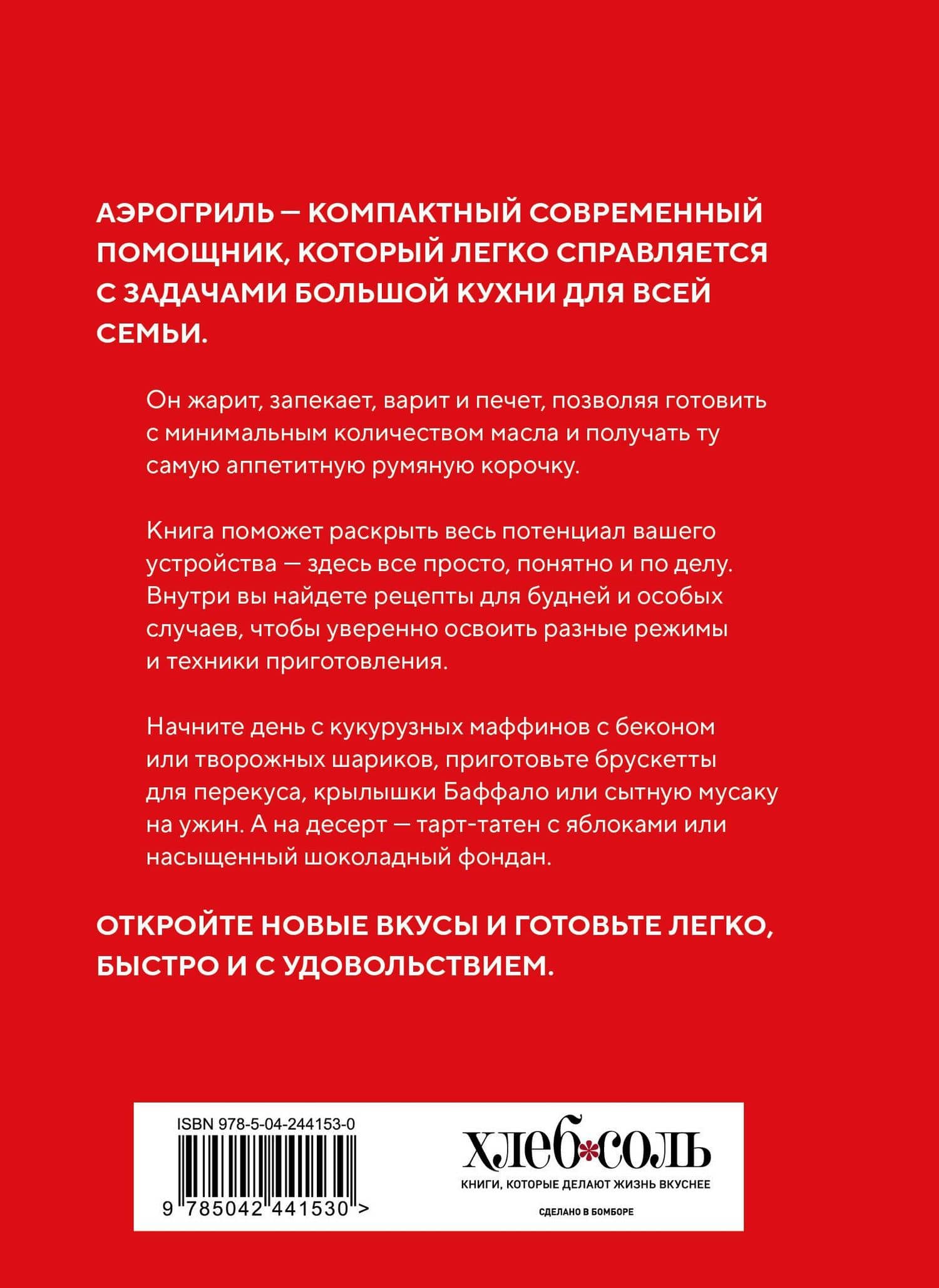 Аэрогриль. Идеальные рецепты (2)