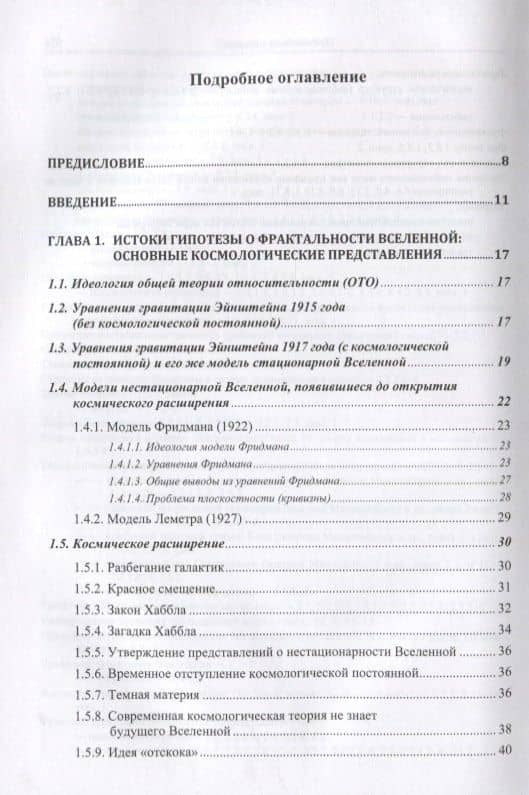 Гипотеза о фрактальности Вселенной: Истоки. Основания. 24 следствия — Сергей Давыдович Хайтун (2)
