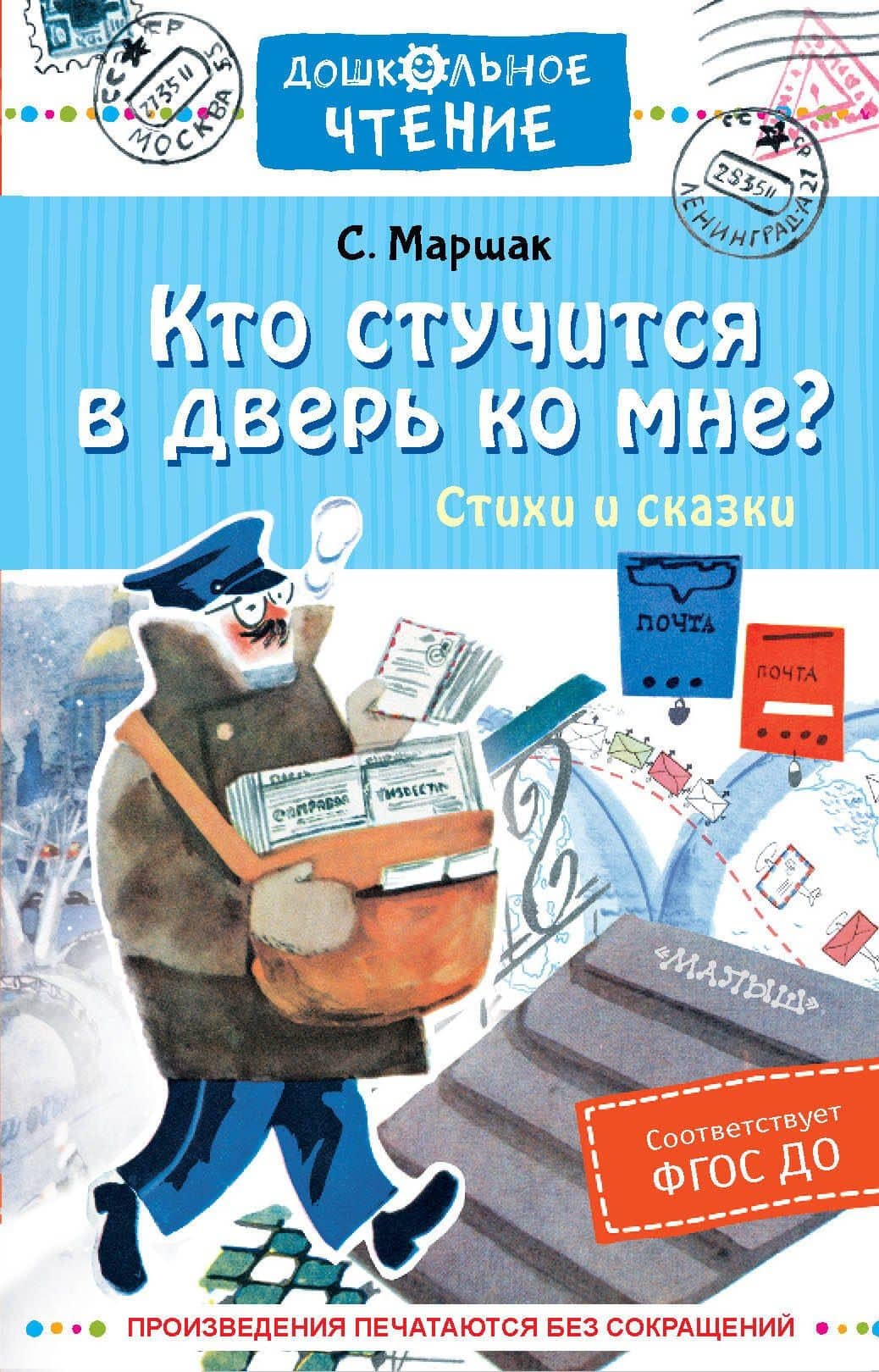 Кто стучится в дверь ко мне? Стихи и сказки — Маршак Самуил Яковлевич