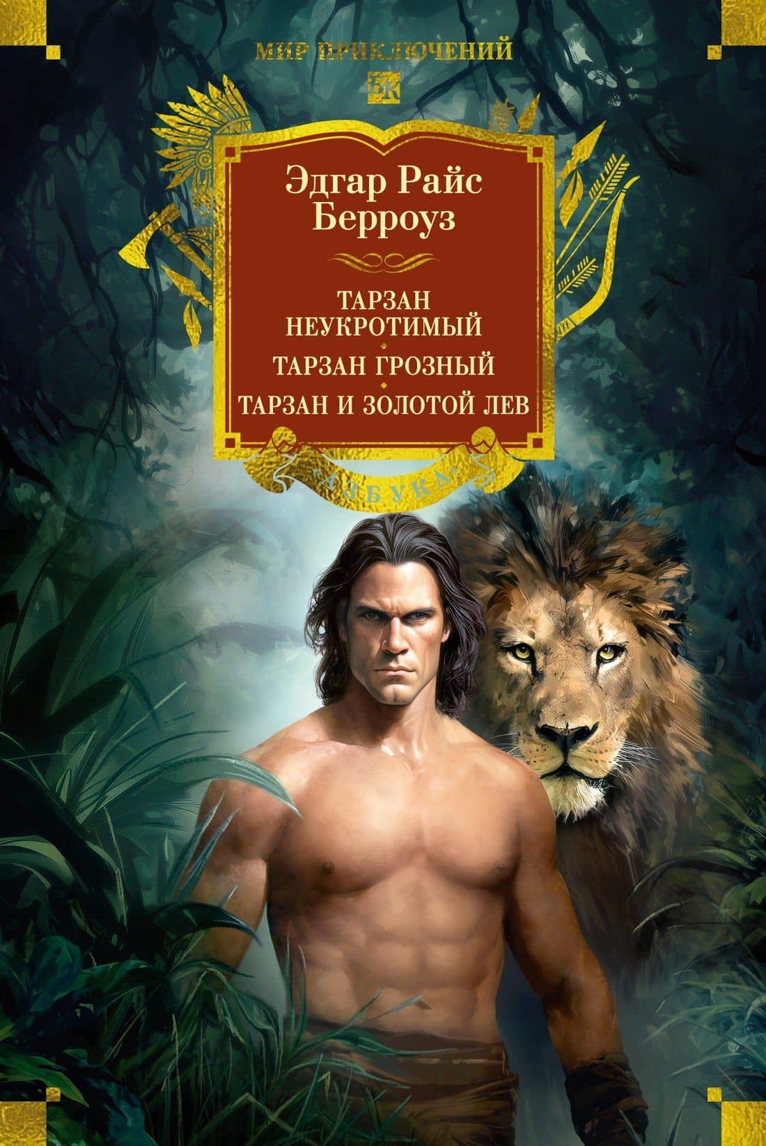 Тарзан неукротимый. Тарзан Грозный. Тарзан и Золотой лев (с илл.) — Эдгар Райс Берроуз