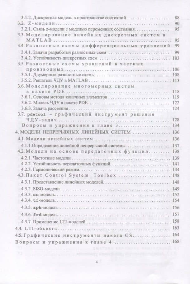 Моделирование сигналов и систем. Дифференциальные, дискретные и цифровые модели динамических систем. Учебное пособие — Михаил Павлович Трухин (3)