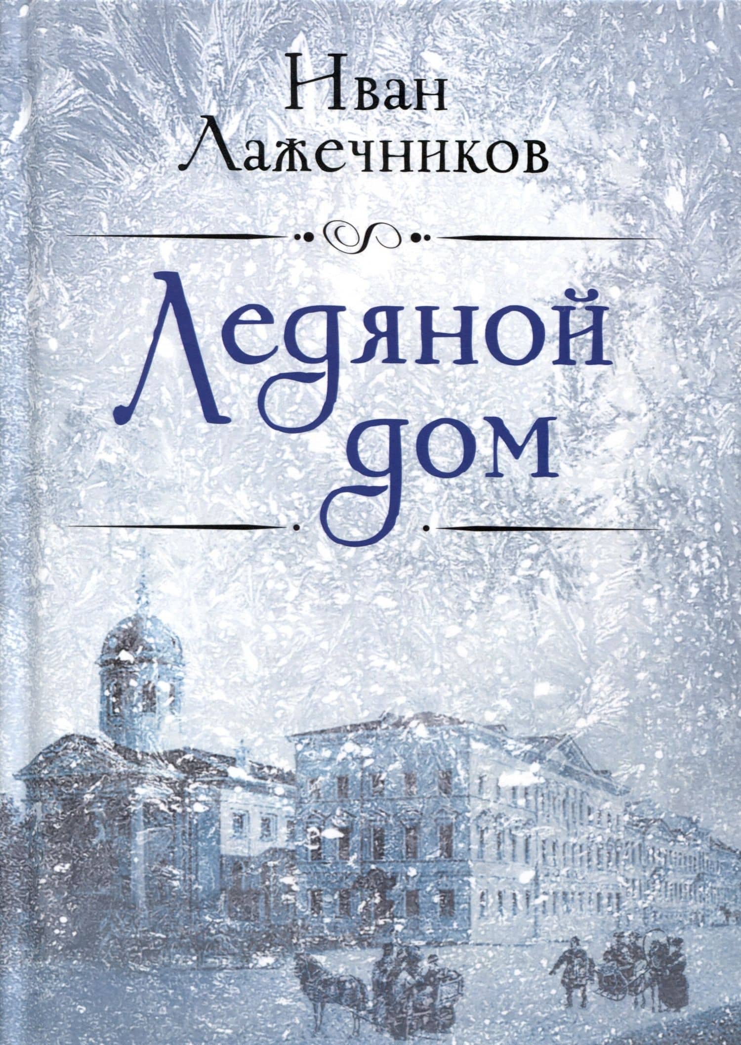 Ледяной дом — Иван Иванович Лажечников