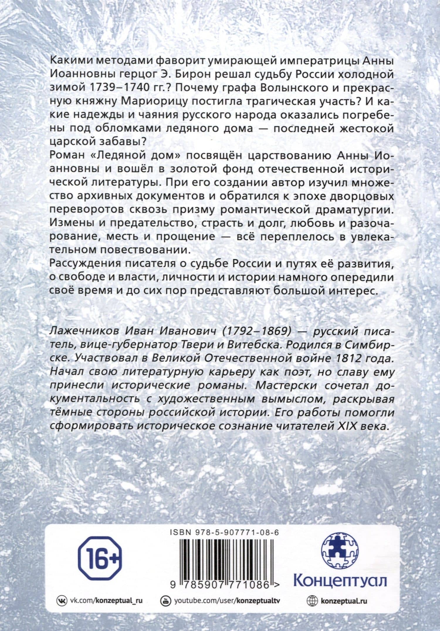 Ледяной дом — Иван Иванович Лажечников (2)