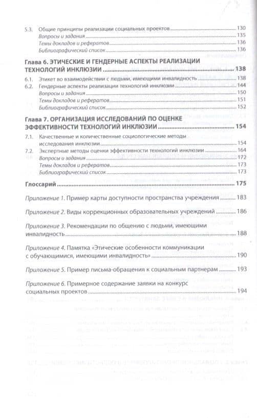 Технологии инклюзии инвалидов и лиц с ограниченными возможностями здоровья. Учебное пособие (3)