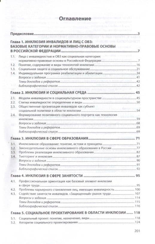 Технологии инклюзии инвалидов и лиц с ограниченными возможностями здоровья. Учебное пособие (2)
