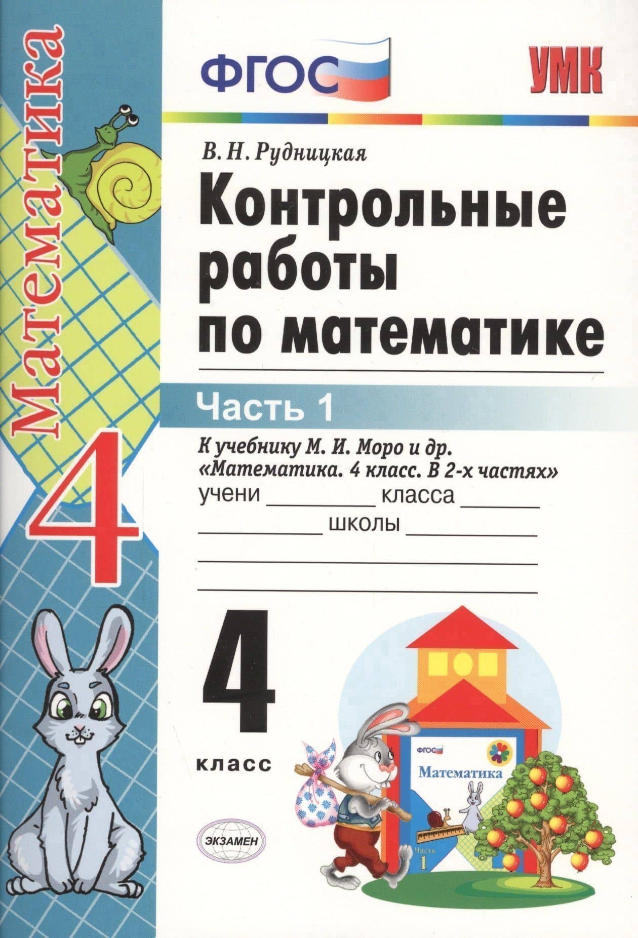 Контрольные работы по математике: 4 класс. Часть 1: к учебнику М.И. Моро и др. "Математика. 4 класс. В 2 ч.". ФГОС (к новому учебнику) / 16-е изд. — Виктория Наумовна Рудницкая (2)